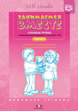 Нищева. Занимаемся вместе. Старшая логопедическая группа. Домашняя тетрадь. Часть 2. (ФГОС)