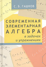 Гашков. Современная элементарная алгебра в задачах и решениях.