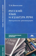 Воителева. Русский язык и культура речи. Методические рекомендации.
