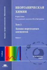 Третьяков. Неорганическая химия. В 3 т. Том 3. Книга 1. Учебник.