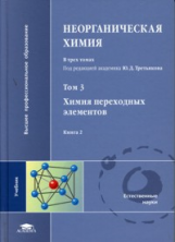 Третьяков. Неорганическая химия. В 3 т. Том 3. Книга 2. Учебник.
