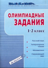 Олимпиадные задания. 1-2 кл. Русский яз. Лит. чтение. Математика. Окружающий мир. / Раицкая.