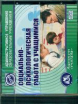 CD для ПК. Социально-психологическая работа с учащимися./ Баранова.