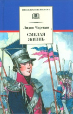 Чарская. Смелая жизнь.