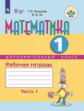 Алышева. Математика.1/Дополнительныйй кл. Р/т. в 2-х ч. Ч.1  /обуч. с интеллект. нарушен/ (ФГОС ОВЗ)