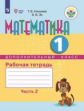 Алышева. Математика.1/Дополнительныйй кл. Р/т. в 2-х ч. Ч.2  /обуч. с интеллект. нарушен/ (ФГОС ОВЗ)