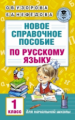 Узорова. Новое справочное пособие по рус. яз. 1 кл.