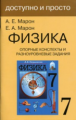 Марон. Физика 7 кл. Опорные конспекты и разноуровн. задания.