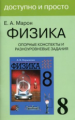 Марон. Физика 8 кл. Опорные конспекты и разноуровн. задания.