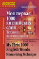 Литвинов. Моя первая 1000 английских слов. Техника запоминания.