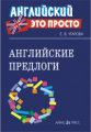 Угарова. Английские предлоги. Краткий справочник.
