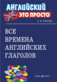 Угарова. Все времена английских глаголов. Краткий справочник.