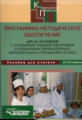 Щербакова. Программно-методическое обеспечение для 10-12 кл. с углубленной трудовой подготовкой в сп