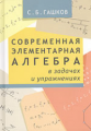 Гашков. Современная элементарная алгебра в задачах и решениях.