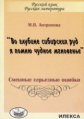 Антропова. Во глубине сибирских руд я помню чудное мгновенье. Смешные серьезные ошибки.