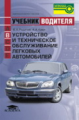 Родичев. Устройство и тех. обслуживание легковых автомобилей. Учебник водителя категории В.