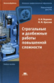 Вереина. Строгальные и долбежные работы повышенной сложности. Уч. пос.