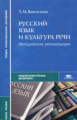 Воителева. Русский язык и культура речи. Методические рекомендации.