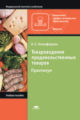 Никифорова. Товароведение продовольственных товаров. Практикум.