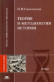 Смоленский. Теория и методология истории. Уч. пос