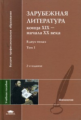 Толмачёв. Зарубежная литература конца XIX - начала XX века. В 2-х т. Том 1. Уч. пос.