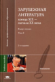 Толмачёв. Зарубежная литература конца XIX - начала XX века. В 2-х т. Том 2. Уч. пос.