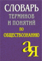 Лопухов. Словарь терминов и понятий по обществознанию.