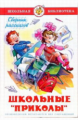 Школьные "приколы". Сборник. Школьная библиотека.