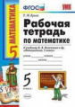 Ерина. УМК. Рабочая тетрадь по математике 5кл. Виленкин