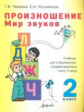 Чиркина. Произношение. Мир звуков. 2 кл. Учебник д/коррекционных школ V вида.