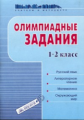 Олимпиадные задания. 1-2 кл. Русский яз. Лит. чтение. Математика. Окружающий мир. / Раицкая.
