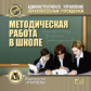 CD для ПК. Методическая работа в школе./ Хуртова.