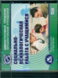 CD для ПК. Социально-психологическая работа с учащимися./ Баранова.