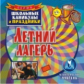 CD для ПК. Летний лагерь./ Арсенина.