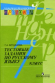 Богданова. Русский язык. Тестовые задания. 7 класс (сер."Лингвистический тренажер")