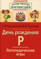 Баскакина. Логопедические игры. День рождения Р. Р/т д/испр. недостатков произношения звука Р.