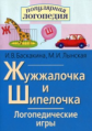 Баскакина. Логопедические игры. Жужжалочка и Шипелочка. Р/т д/испр. недостатков произнош. зв. Ж и Ш.