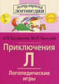 Баскакина. Логопедические игры. Приключения Л. Р/т д/испр. недостатков произношения звука Л.