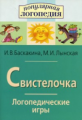 Баскакина. Логопедические игры. Свистелочка. Р/т д/испр. недостатков произношения звука С.