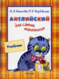 Шишкова. Англ. для самых маленьких. Учебник.