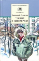 Алексин. Третий в пятом ряду. Повести.