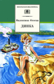 Осеева. Динка. Повесть.