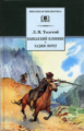 Толстой Л. Кавказский пленник. Хаджи-Мурат.