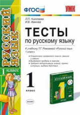УМК Рамзаева. Русский язык. Тесты 1 кл. / Николаева. (ФГОС).
