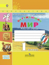 Плешаков. Окружающий мир. 1 кл.  Р/т в 2-х ч. Часть 1. (ФГОС) /УМК 