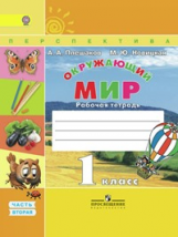 Плешаков. Окружающий мир. 1 кл.  Р/т в 2-х ч. Часть 2. (ФГОС) /УМК 