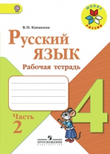 Канакина. Русский язык. 4 кл. Р/т. В 2-х ч. Ч. 2. (ФГОС) / УМК 