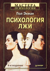 Экман. Психология лжи.