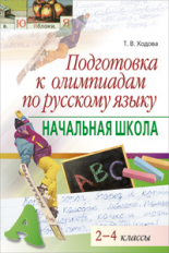Ходова. Подготовка к олимпиадам по русскому языку. 2-4 кл.