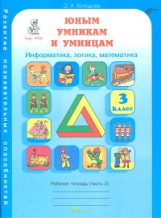 Холодова. РПС. Юным умницам и умникам. Информатика.Логика.Математика. Р/т 3 кл. В 2-х ч. Ч.2. (ФГОС)